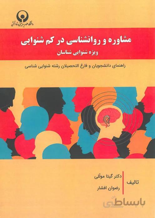 مشاوره و روانشناسی در کم شنوایی