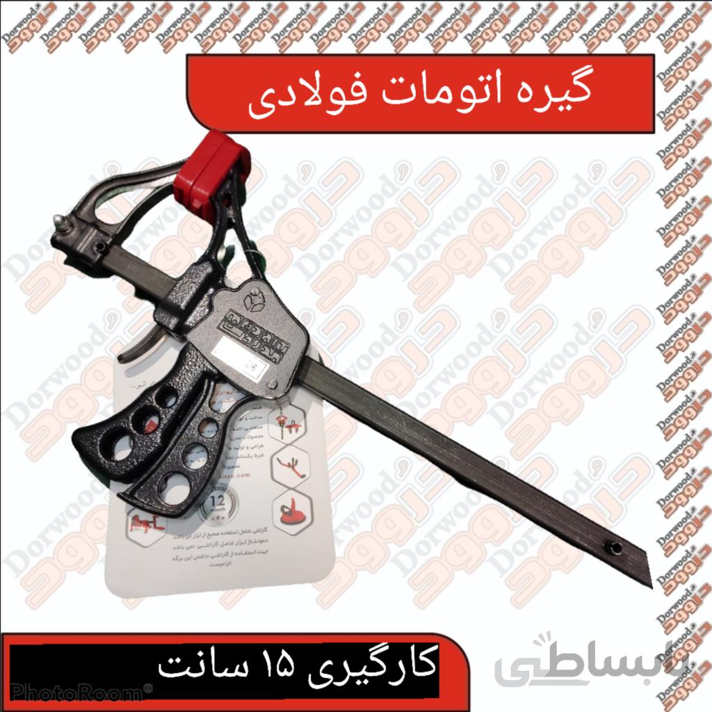 گیره اتومات دو منظوره