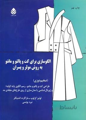 الگوسازی برای کت و پالتو و مانتو به روش مولر و پسران