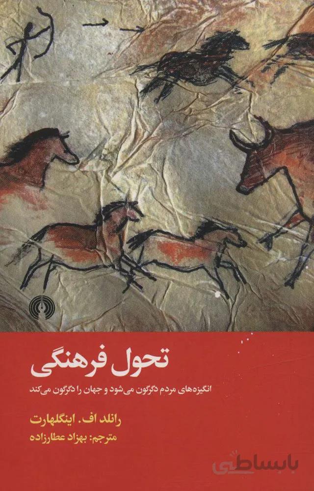 تحول فرهنگی (انگیزه های مردم دگرگون می شود و جهان را دگرگون می کند)(کد ناشر : 115)
