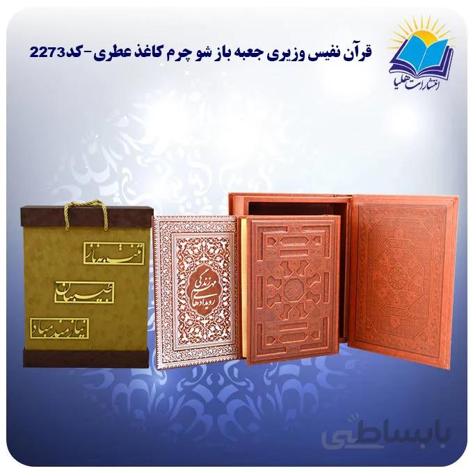 قرآن نفیس وزیری جعبه باز شو چرم کاغذ عطری با جعبه MDF هدیه (كد 2273)