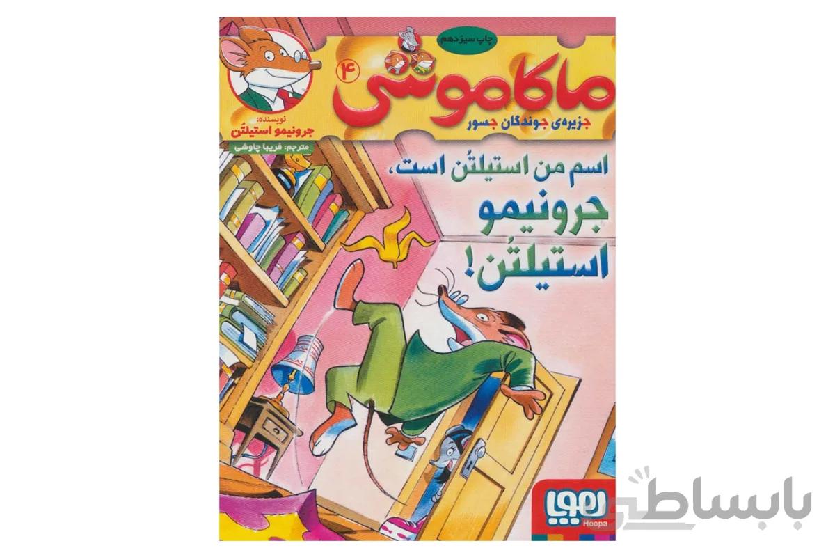 ماکاموشی ۴ (اسم من استیلتن است،جرونیمو استیلتن!)