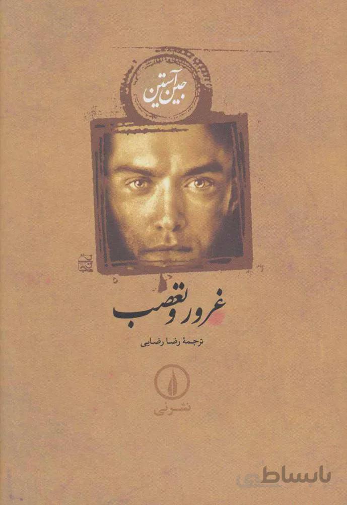 غرور و تعصب (كد ناشر : 102)