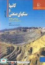 کتاب کانیها و سنگهای صنعتی - اثر دکتر محمدحسن کریم پور