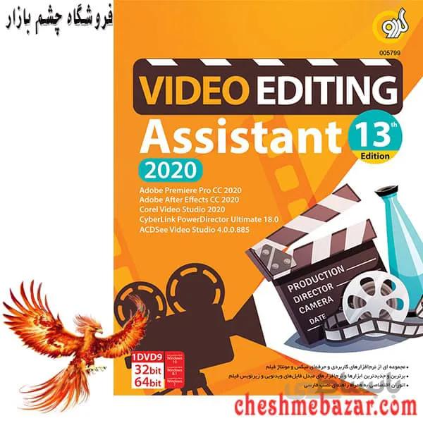 مجموعه نرم افزاری Video Editing Assistant 13th Edition نشر گردو