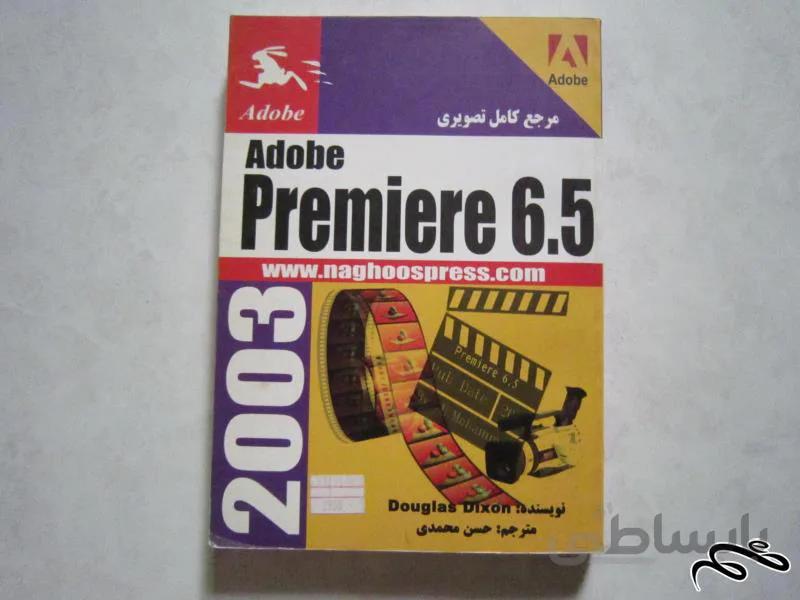 کتاب آموزش Adobe Premiere ۶.۵ چاپ ۱۳۸۲ انتشارات ناقوس ۳۵۹ صفحه.