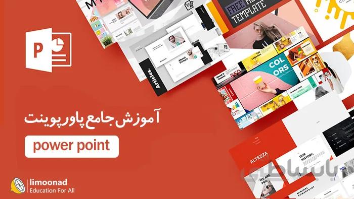آموزش جامع پاورپوینت