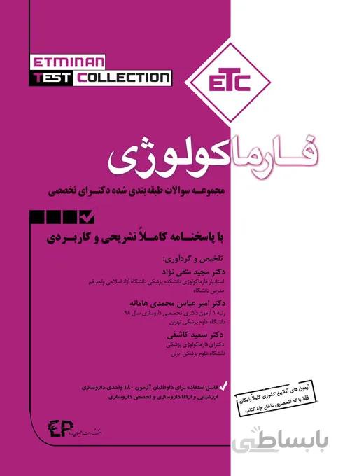 کتاب مجموعه سوالات طبقه بندی شده دکتری تخصصی فارماکولوژی (نشر اطمینان راد)