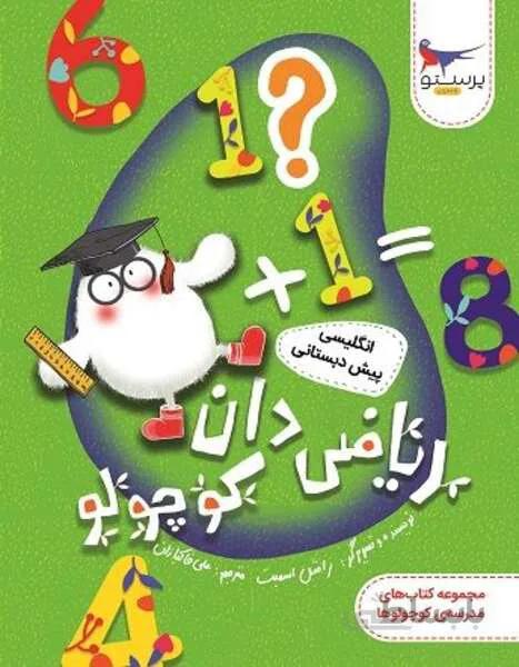 ریاضی دان کوچولو انگلیسی پیش دبستانی