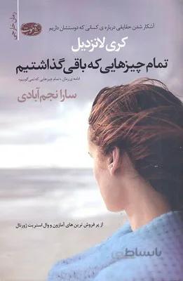 تمام چیزهایی که باقی گذاشتیم