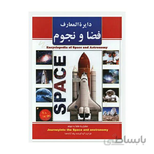 کتاب دایره المعارف فضا و نجوم اثر پیام آزاد خدا انتشارات ریواس
