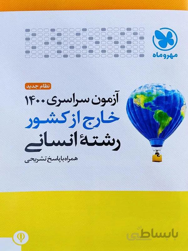 آزمون سراسری 1400 خارج از کشور رشته انسانی