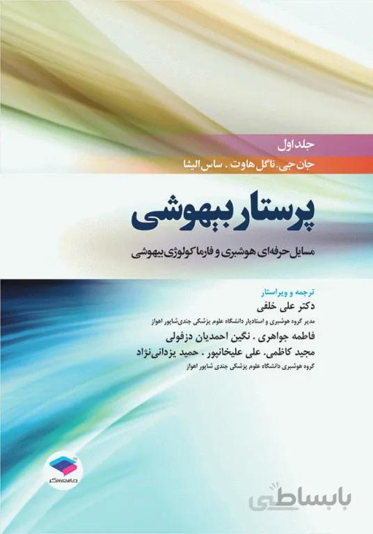 پرستار بیهوشی ۲۰۱۸ | جلد اول : مسایل حرفهای هوشبری و فارماکولوژی بیهوشی