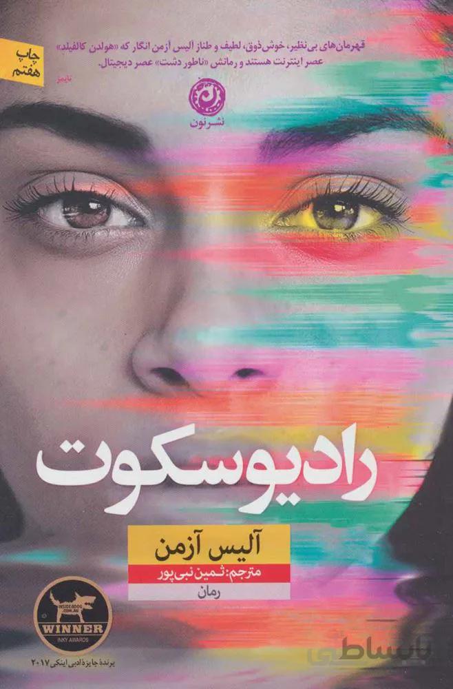 رادیو سکوت (کد ناشر : 112)