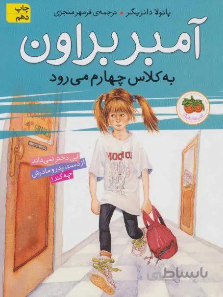 آمبر براون ۳ (به کلاس چهارم می رود)