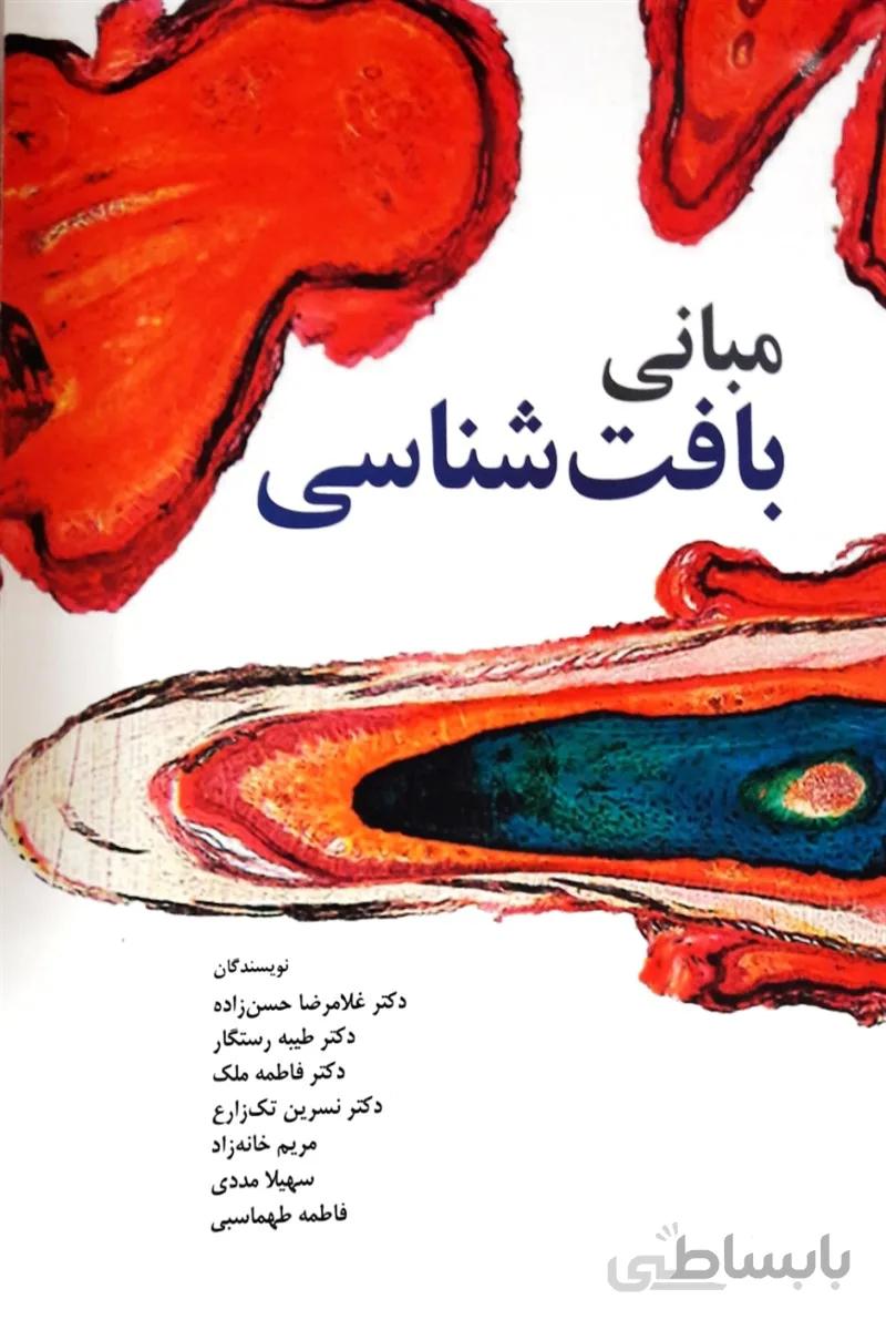 کتاب مبانی بافت شناسی – حسن زاده – ابن سینا