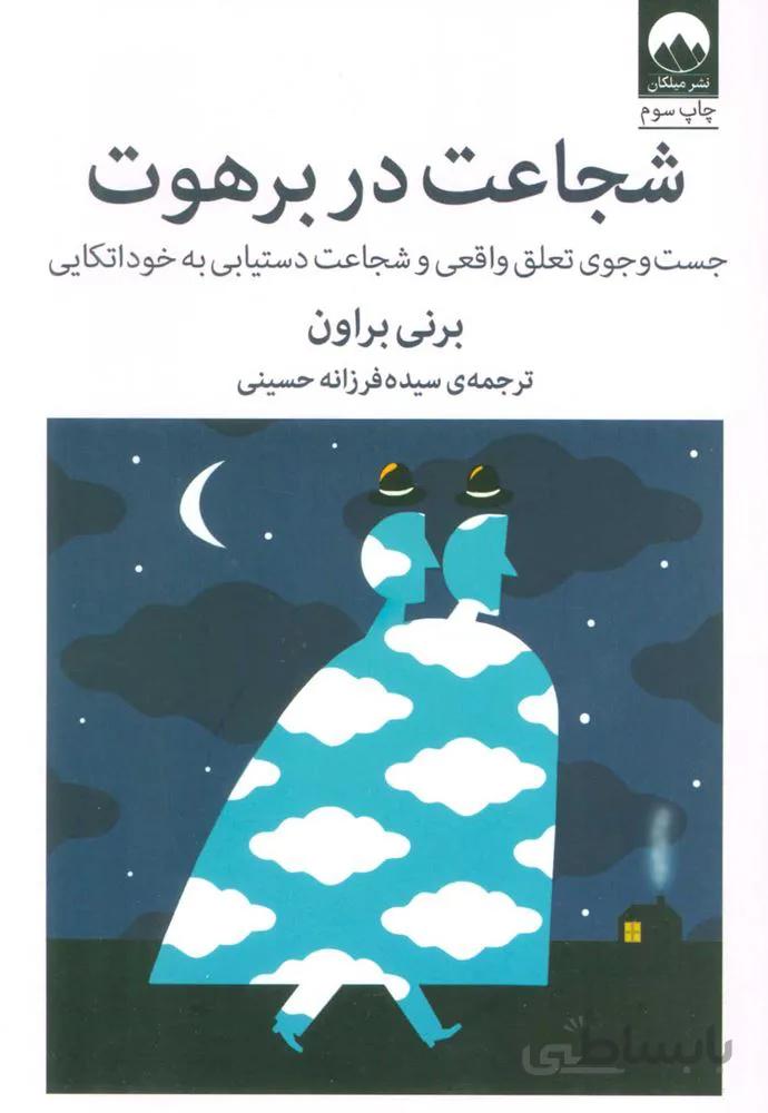 شجاعت در برهوت(كد ناشر : 131)