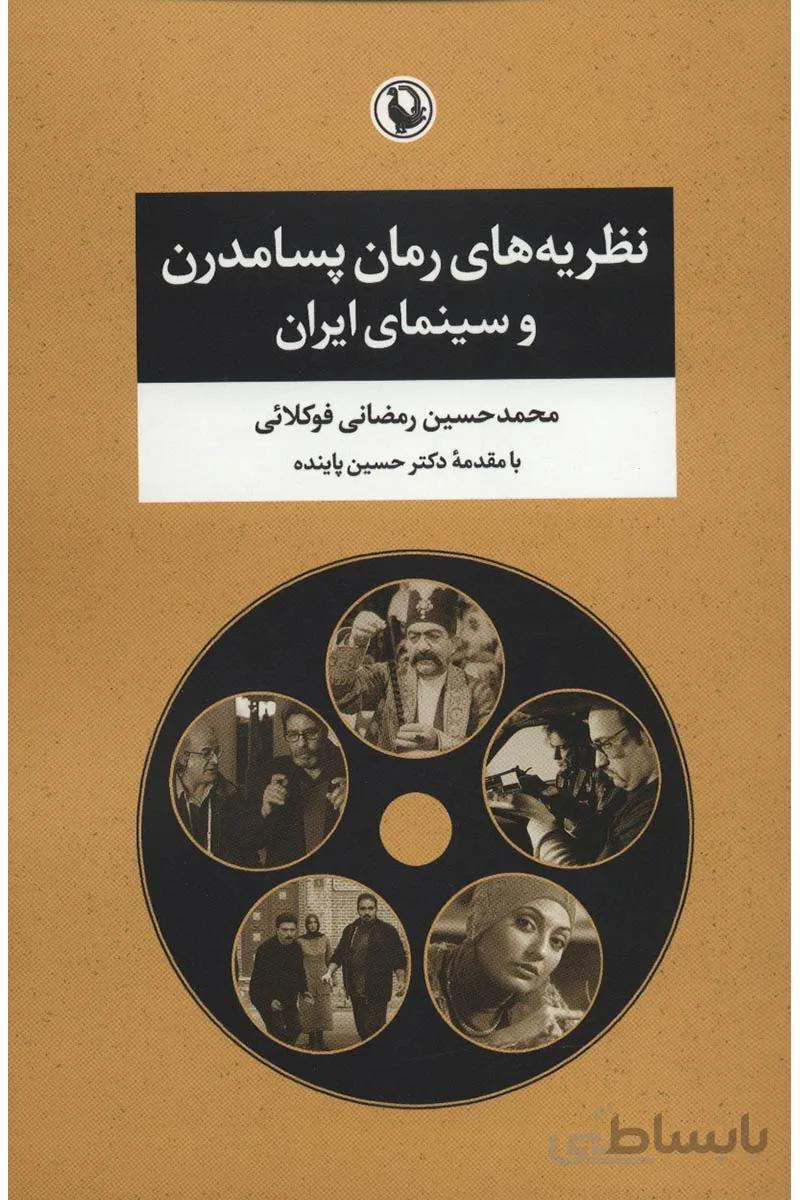 کتاب نظریه های رمان پسامدرن و سینمای ایران