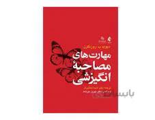 کتاب مهارت های مصاحبه انگیزشی انتشارات ارجمند