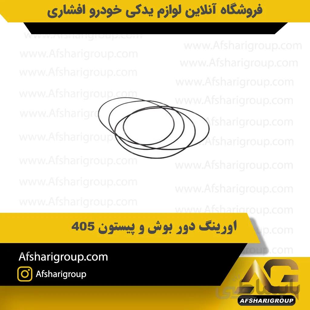 اورینگ دور بوش و پیستون 405 ipnc