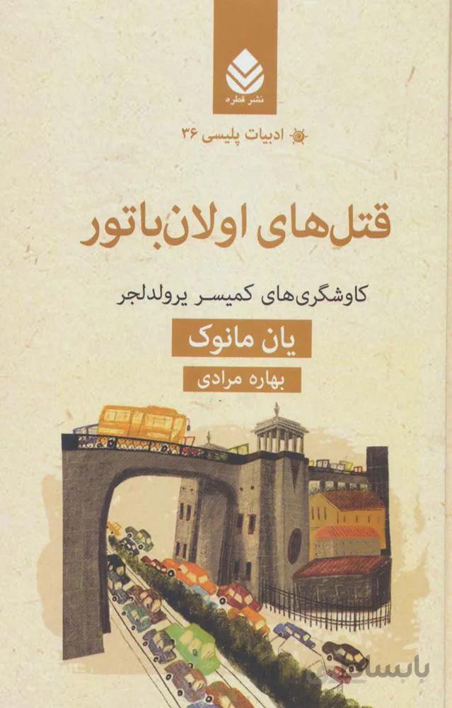 قتل های اولان باتور:کاوشگری های کمیسر یرولدلجر (کد ناشر : 119)