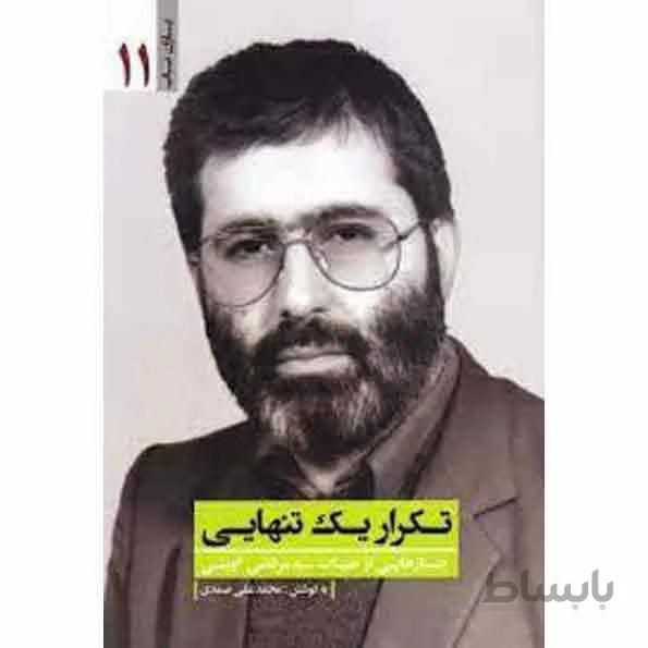 کتاب تکرار یک تنهایی: یاران ناب 11 (جستارهایی از حیات سید مرتضی آوینی)