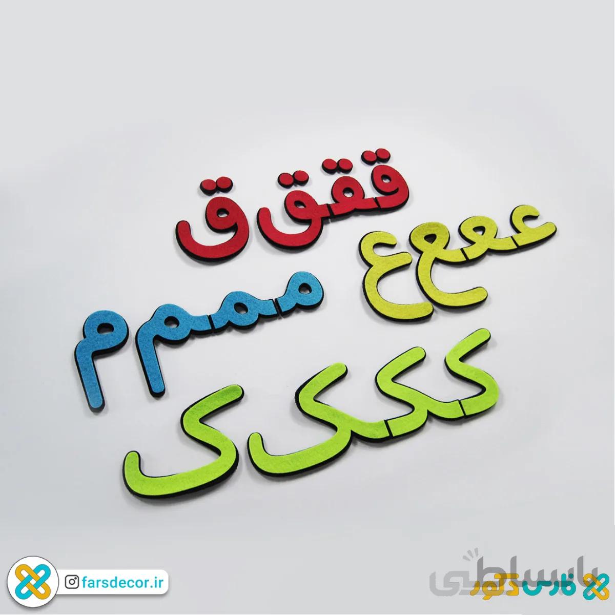 الفبای نمدی مگنتی