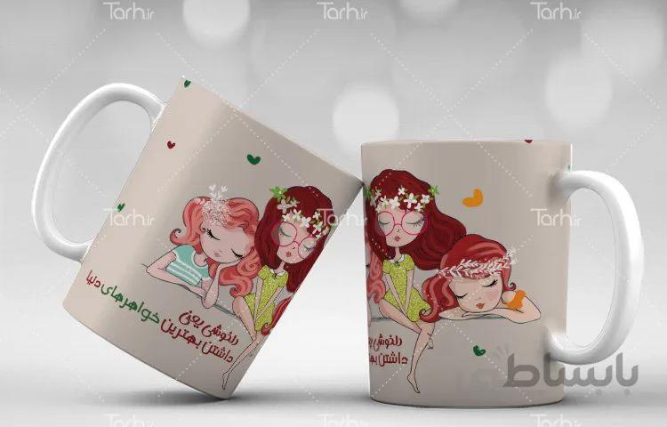 لیوان سرامیکی با طرح خواهرانه