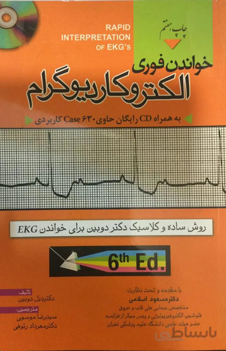 خواندن فوری الکتروکاردیوگرام دوبین | دیل دوبین