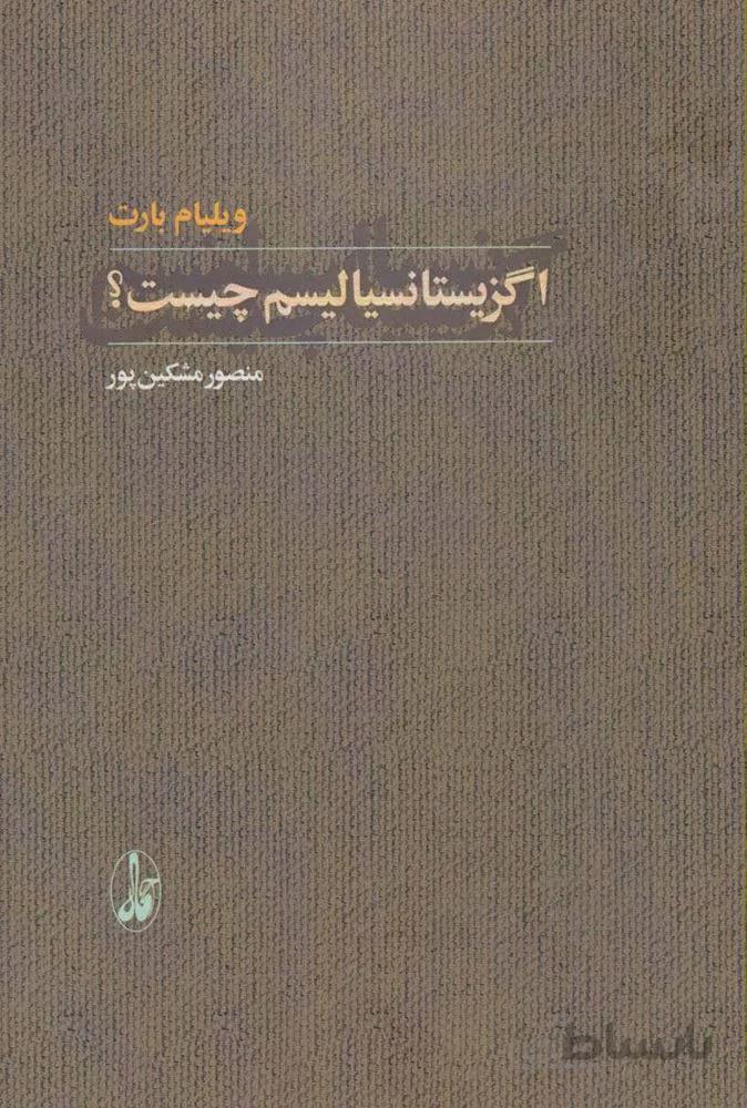 اگزيستانسياليسم چيست ؟ (كد ناشر : 180)