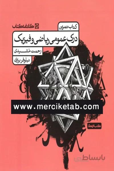 درک عمومی ریاضی و فیزیک کتاب تمرین کارنامه کتاب