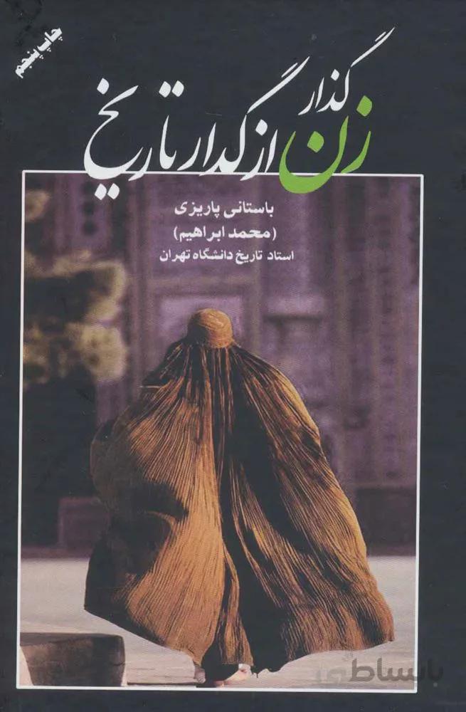 گذار زن از گدار تاریخ (کد ناشر : 118)