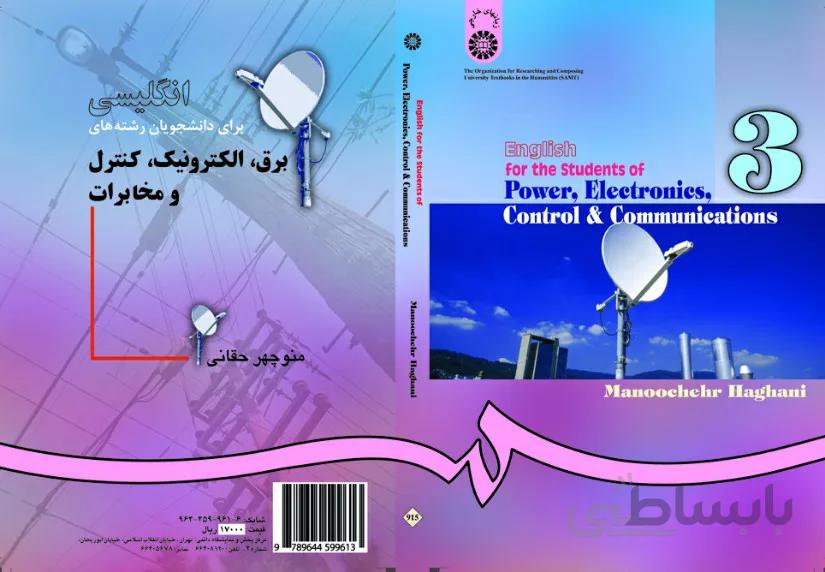 انگلیسی برای رشتهء برق ، الکترونیک، کنترل و مخابرات