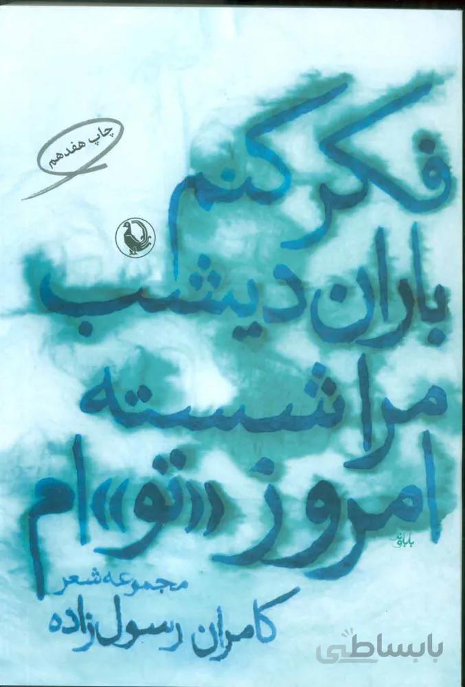 فکر کنم باران دیشب مرا شسته امروز «تو»ام (کد ناشر : 129)