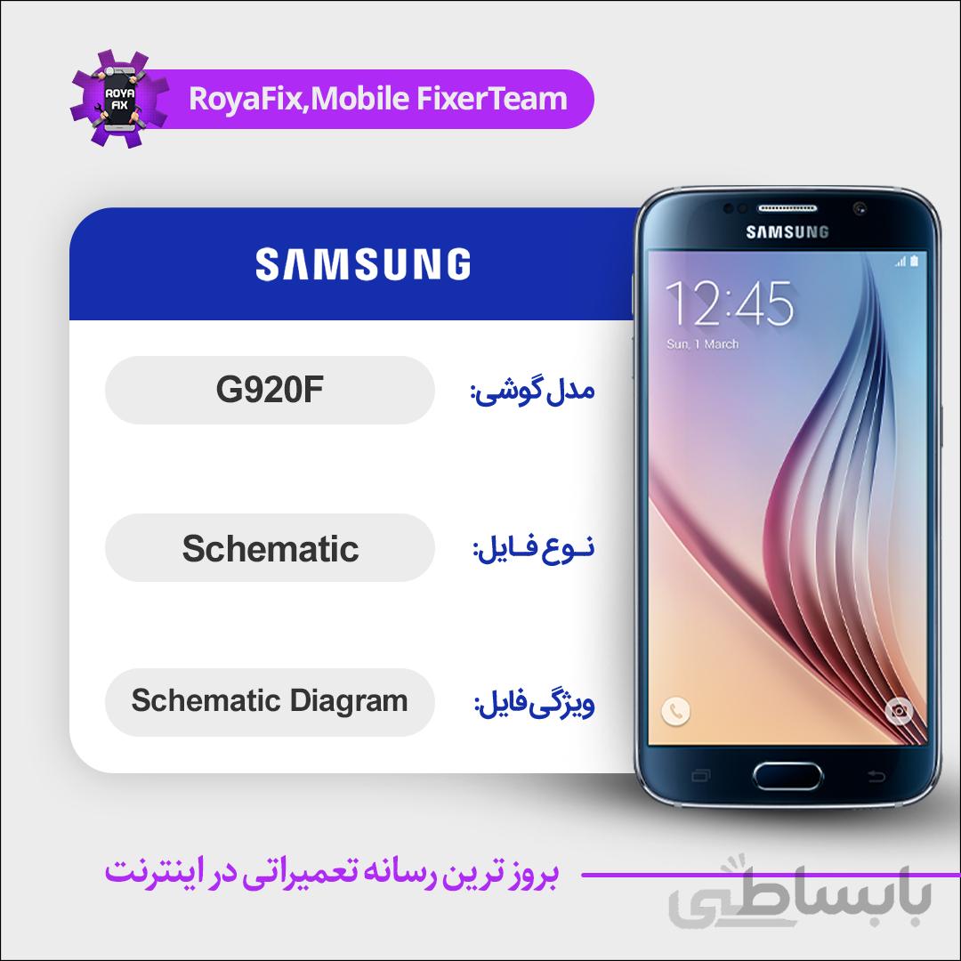 شماتیک SAMSUNG G920F SCHEMATIC بصورت کامل