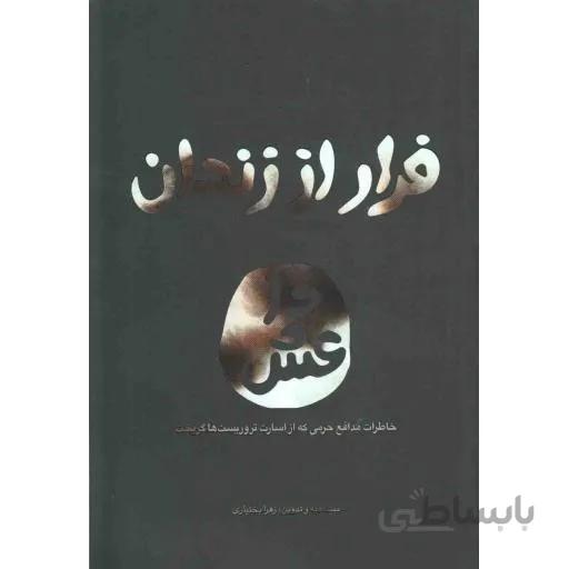 فرار از زندان داعش