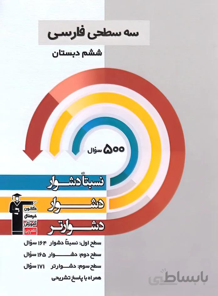 سه سطحی فارسی ششم دبستان قلم چی