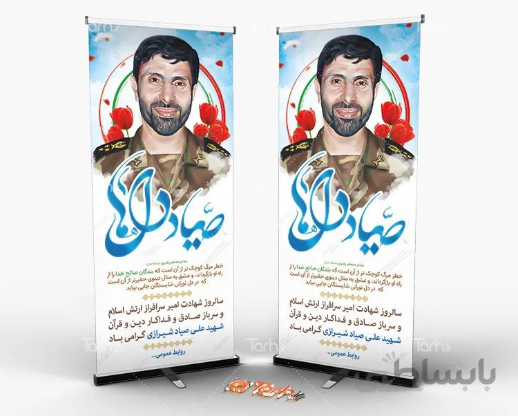 بنر ایستاده صیاد شیرازی