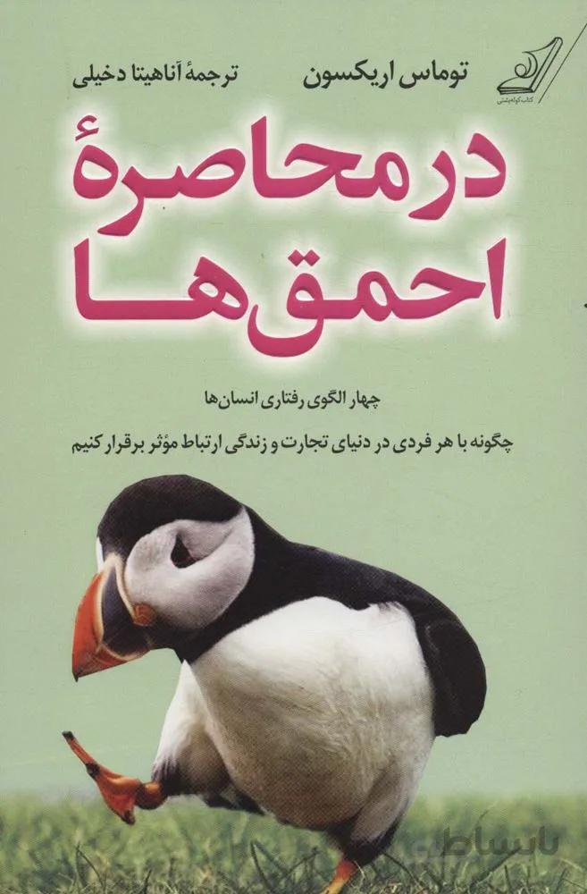 در محاصره احمق ها (چهار الگوی رفتاری انسان ها؛چگونه با هر فردی در دنیای تجارت و زندگی ارتباط…)(کد ناشر : 120)