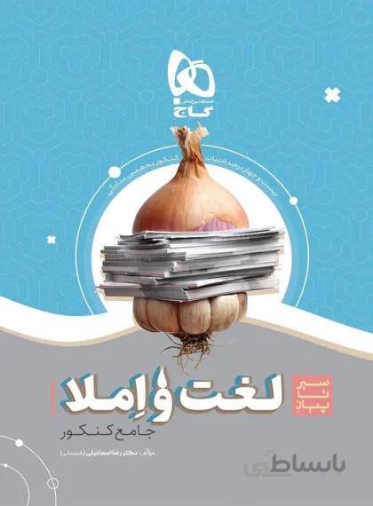 سیر تا پیاز لغت و املا کنکور گاج