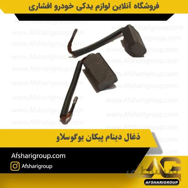 ذغال دینام پیکان یوگوسلاو