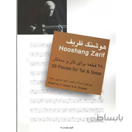 کتاب 28قطعه از هوشنگ ظریف
