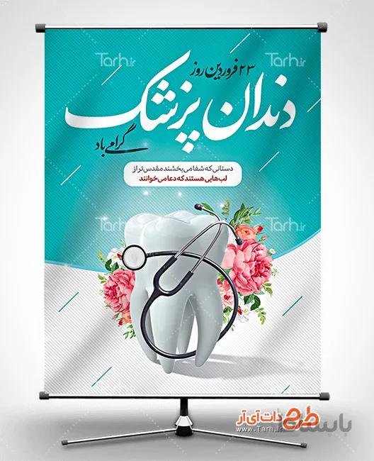 طرح بنر روز دندانپزشک