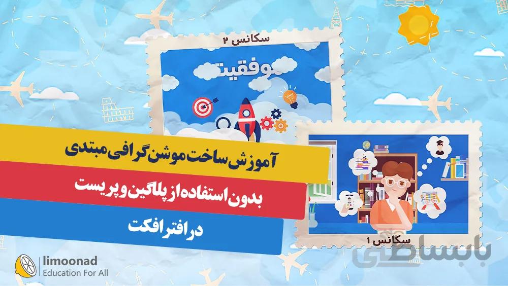 آموزش ساخت موشن گرافی مبتدی بدون استفاده از پلاگین و پریست در افترافکت