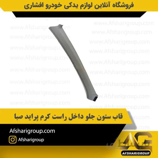 قاب ستون جلو داخل راست کرم پراید صبا