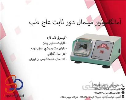 آمالگاماتور مینامل دور ثابت عاج طب Ajteb