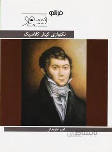 فرناندو سور (تکنوازی گیتار کلاسیک)