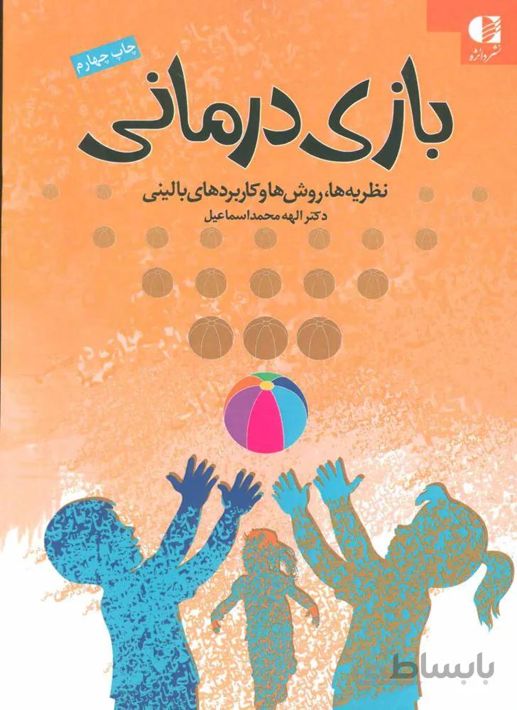 بازی درمانی (نظریه ها،روش ها و کاربردهای بالینی)(کد ناشر : 147)