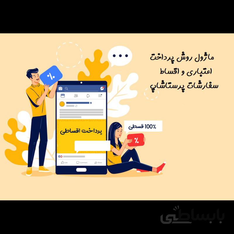 ماژول پرداخت اعتباری و اقساطی سفارشات پرستاشاپ