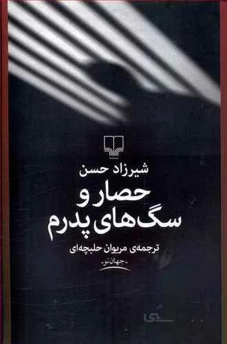 حصار و سگ هاي پدرم (کد ناشر : 101)